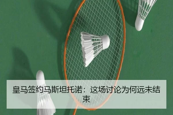 皇马签约马斯坦托诺：这场讨论为何远未结束 - leyu