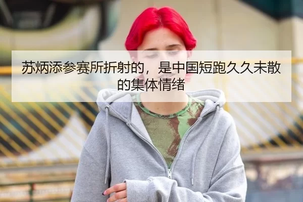 苏炳添参赛所折射的，是中国短跑久久未散的集体情绪